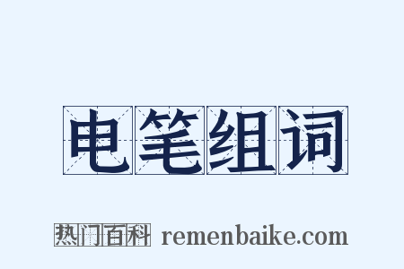 电笔组词是什么意思的图片